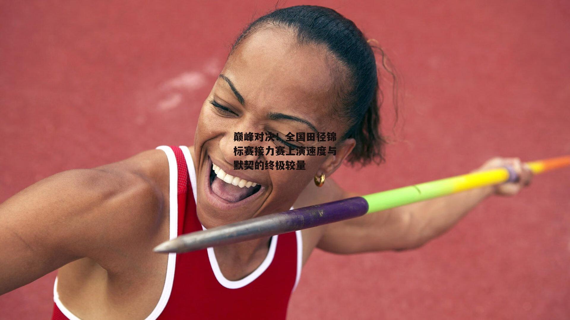 巅峰对决！全国田径锦标赛接力赛上演速度与默契的终极较量