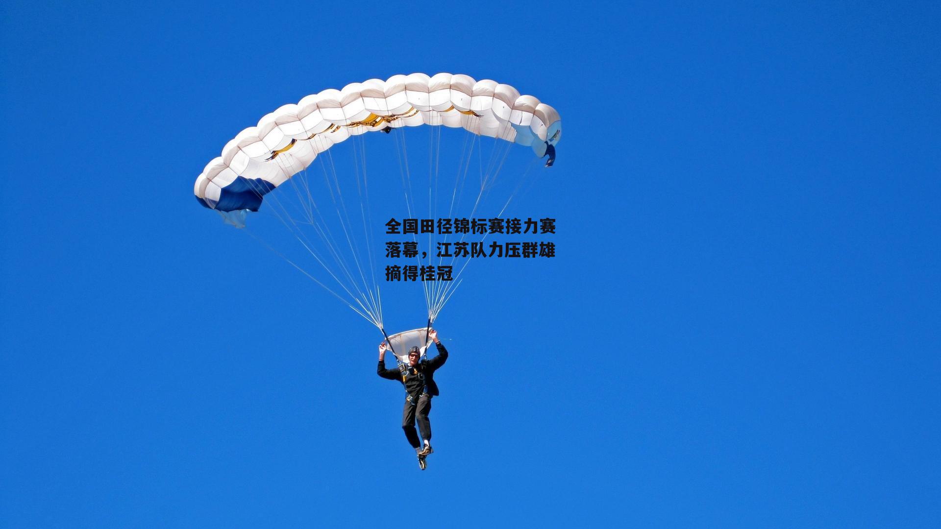 全国田径锦标赛接力赛落幕，江苏队力压群雄摘得桂冠