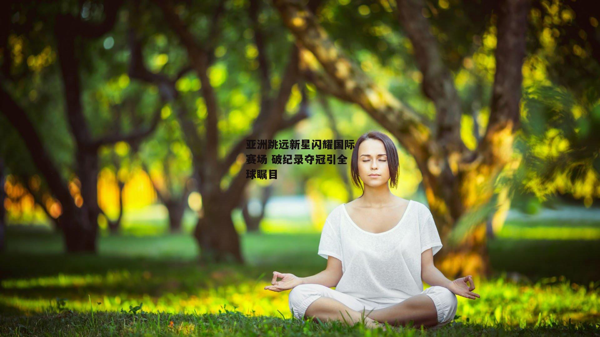 亚洲跳远新星闪耀国际赛场 破纪录夺冠引全球瞩目