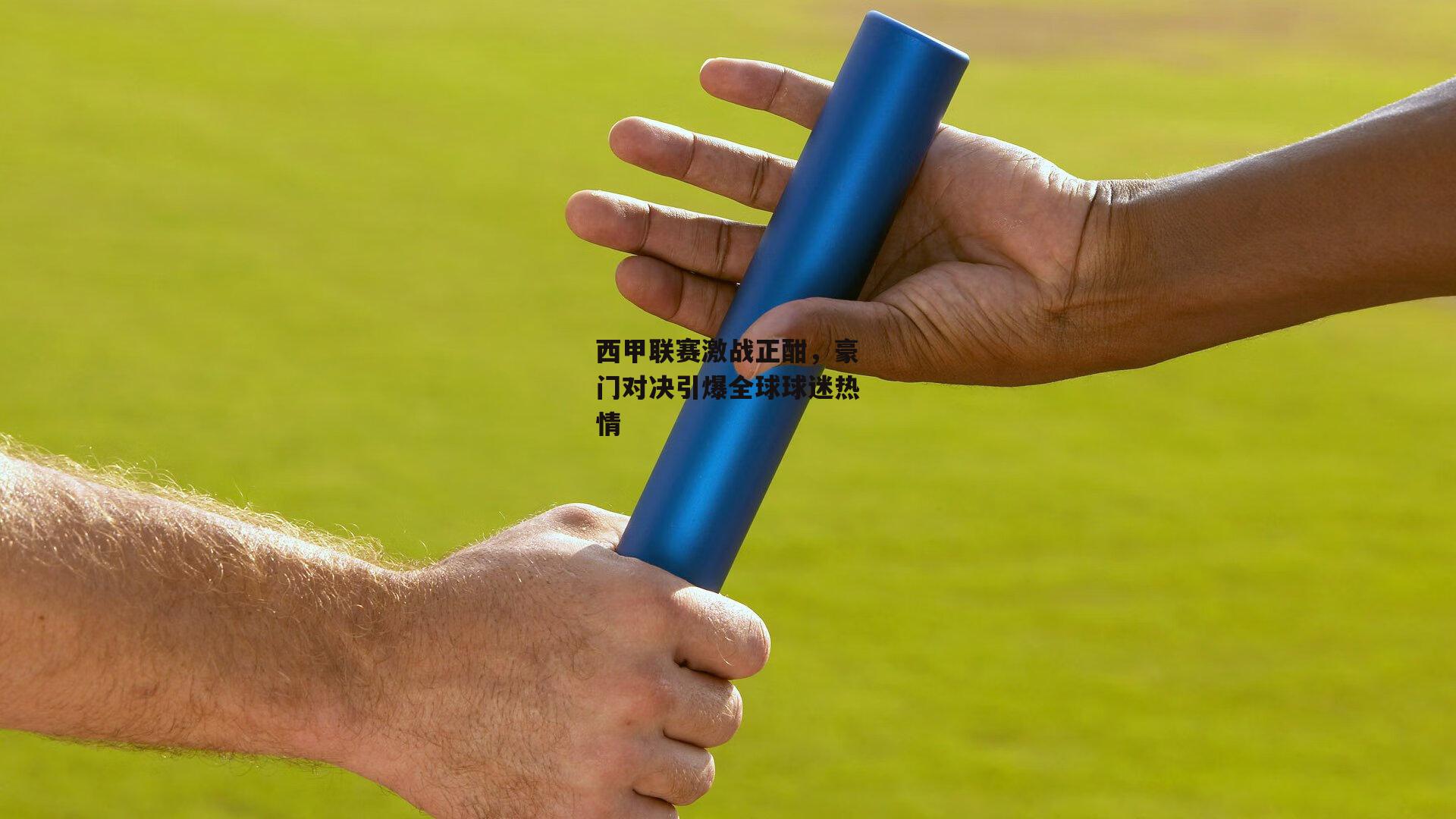  【欧亿体育官网】西甲联赛激战正酣，豪门对决引爆全球球迷热情