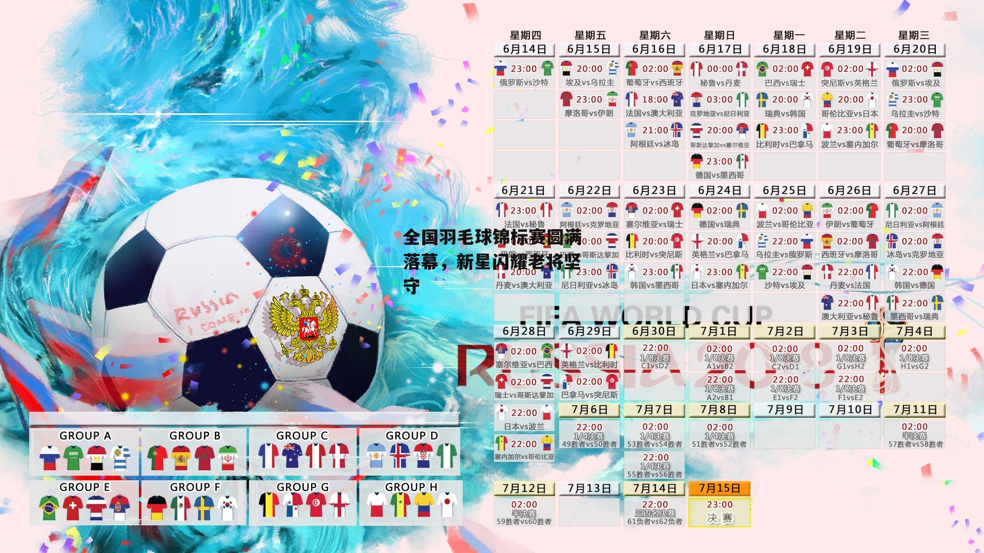 全国羽毛球锦标赛圆满落幕，新星闪耀老将坚守