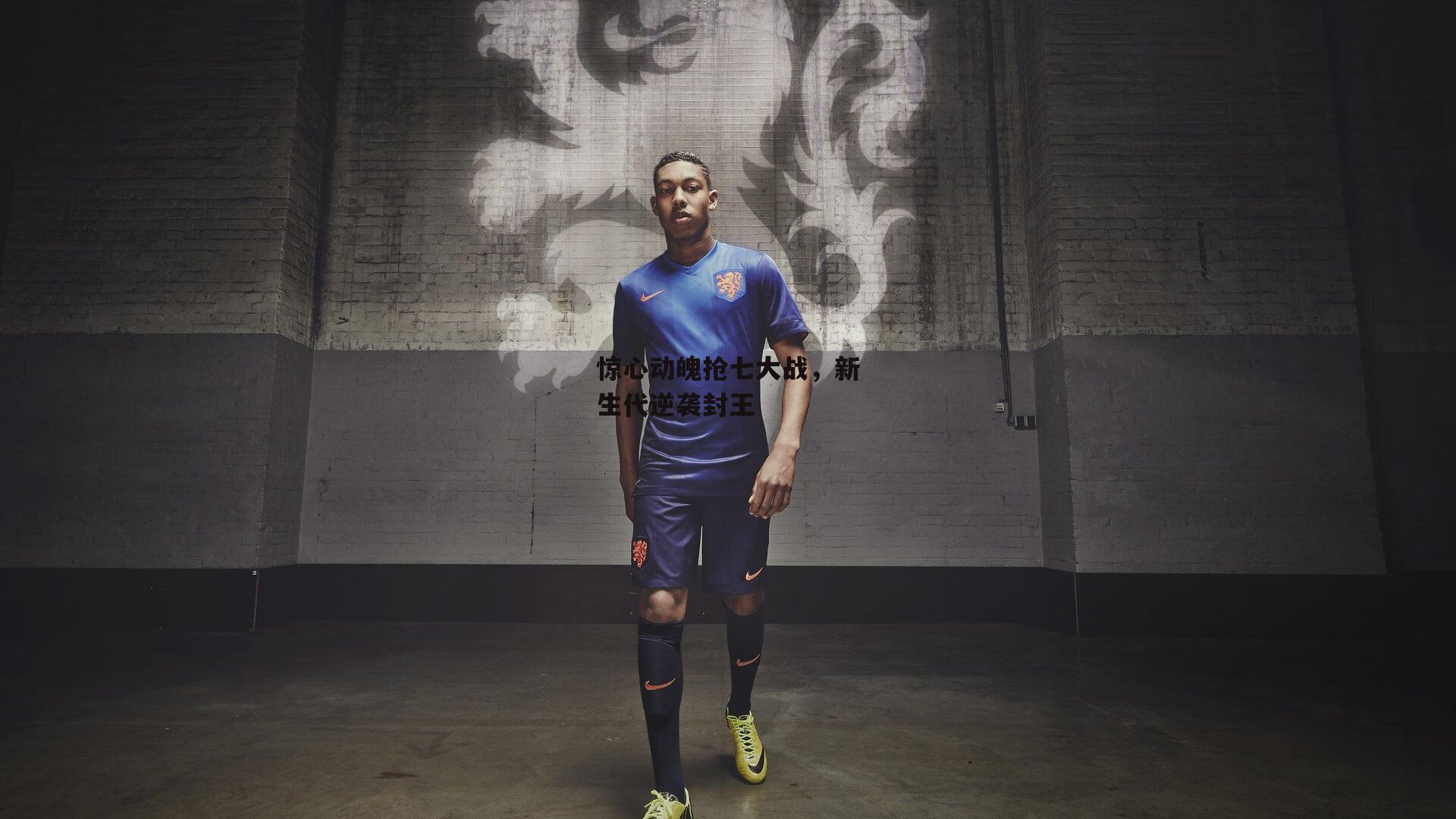 惊心动魄抢七大战,新生代逆袭封王