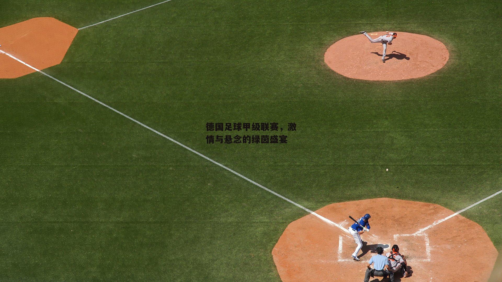 德国足球甲级联赛,激情与悬念的绿茵盛宴