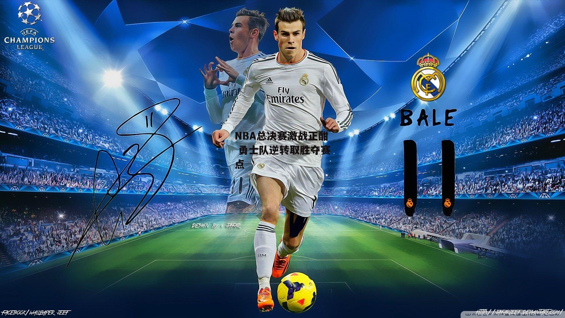 NBA总决赛激战正酣 勇士队逆转取胜夺赛点